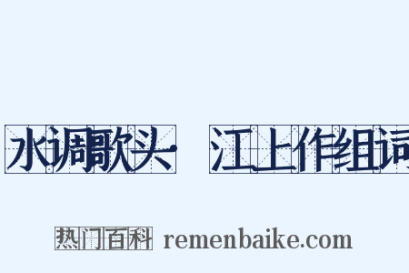 水调歌头·江上作组词是什么意思的图片